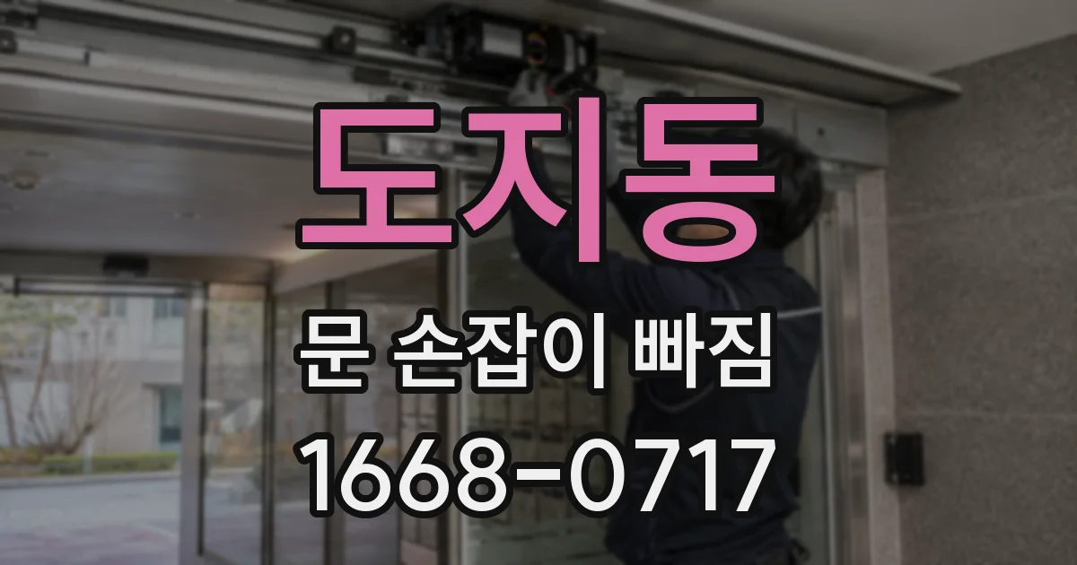 도지동 문 손잡이 빠짐