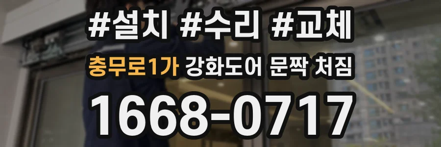 충무로1가 강화도어 문짝 처짐