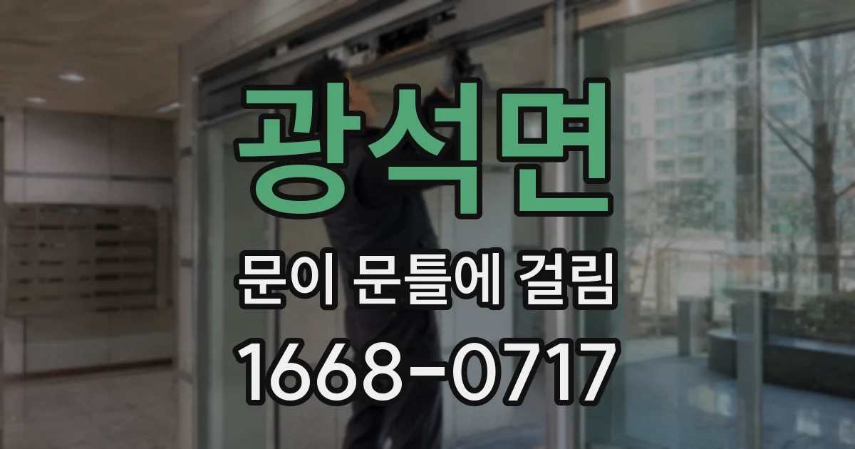 광석면 문이 문틀에 걸림