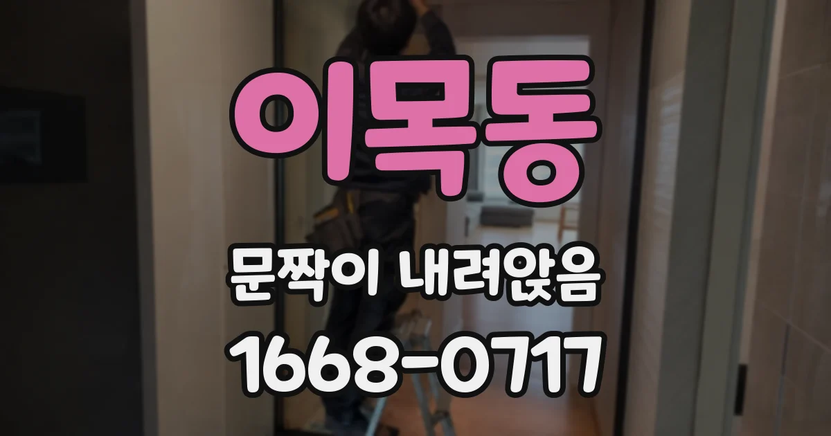 이목동 문짝이 내려앉음