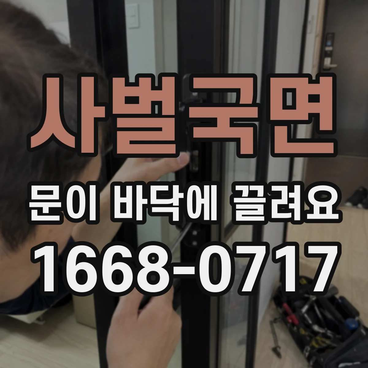 사벌국면 문이 바닥에 끌려요