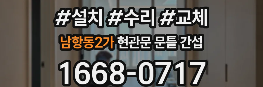 남항동2가 현관문 문틀 간섭