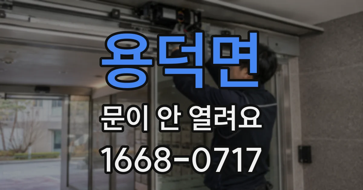 용덕면 문이 안 열려요