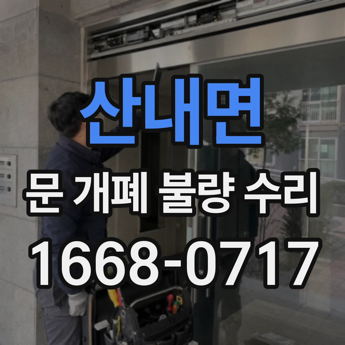 산내면 문 개폐 불량 수리