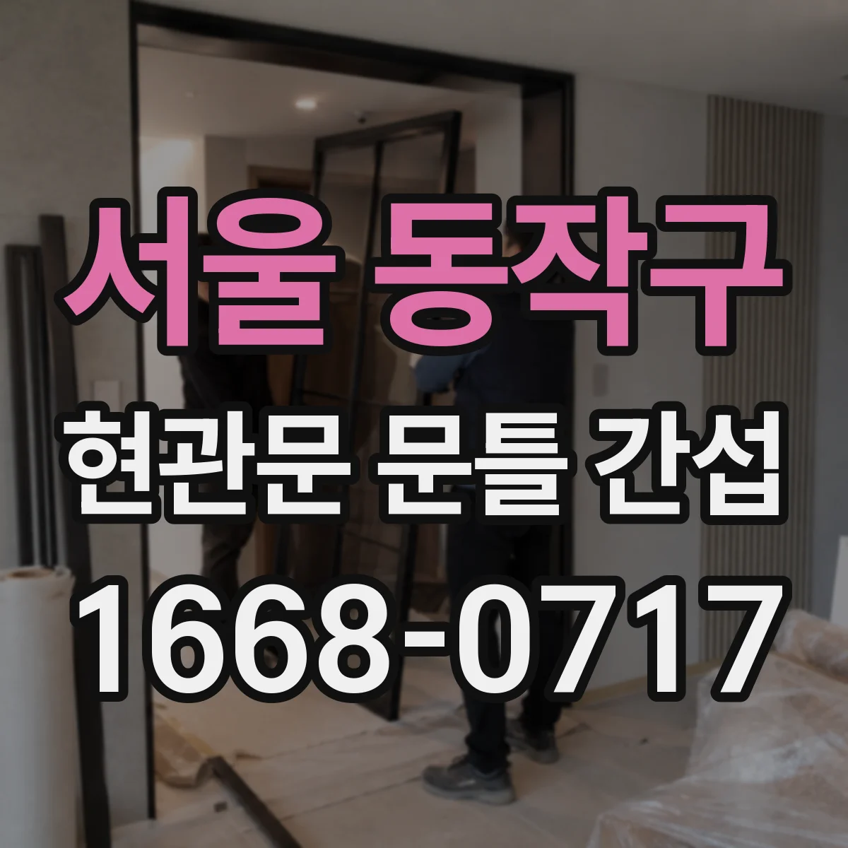 서울 동작구 현관문 문틀 간섭