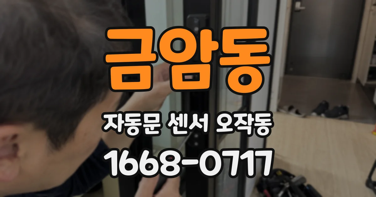 금암동 자동문 센서 오작동