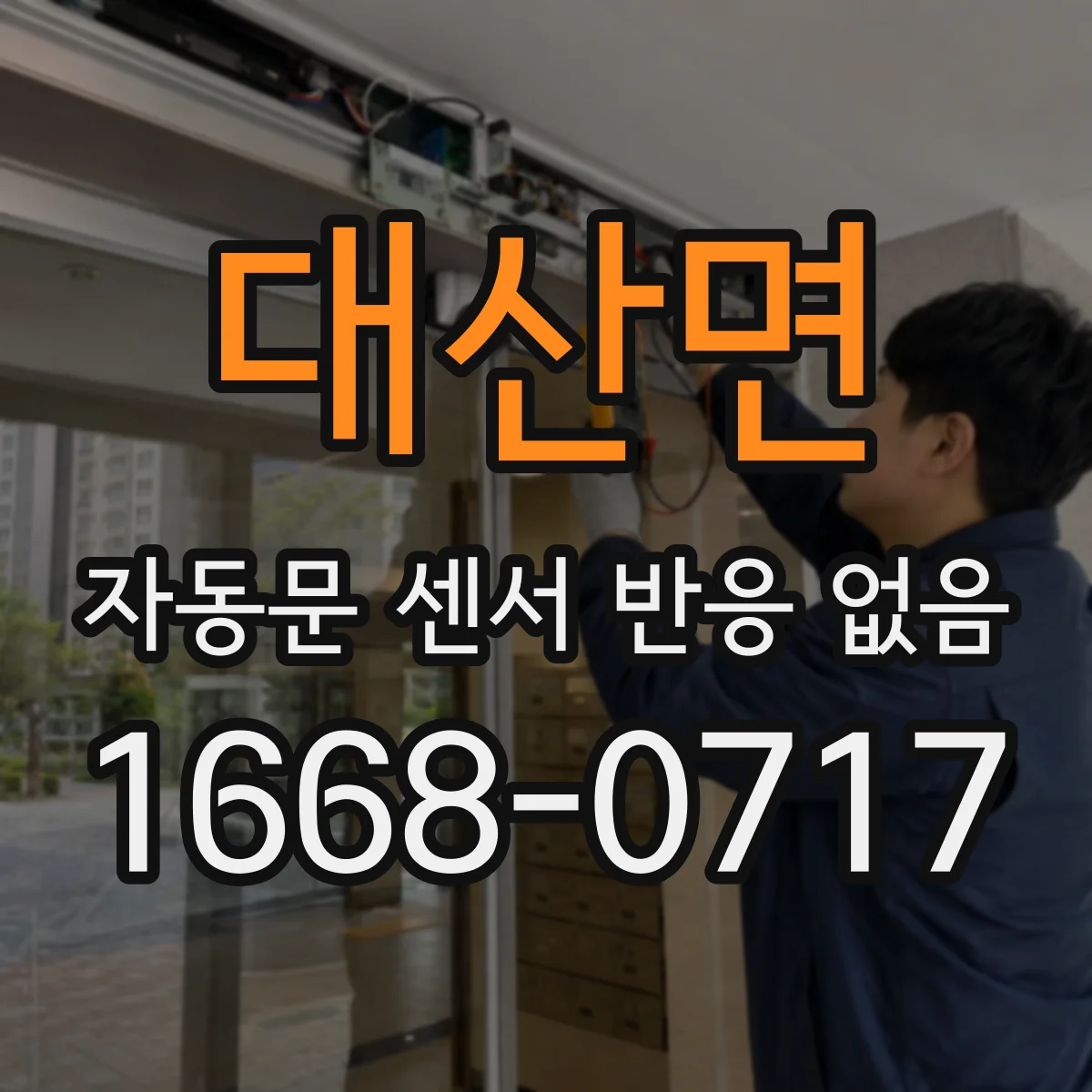 대산면 자동문 센서 반응 없음