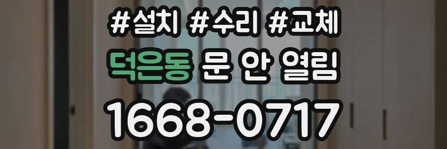 덕은동 문 안 열림
