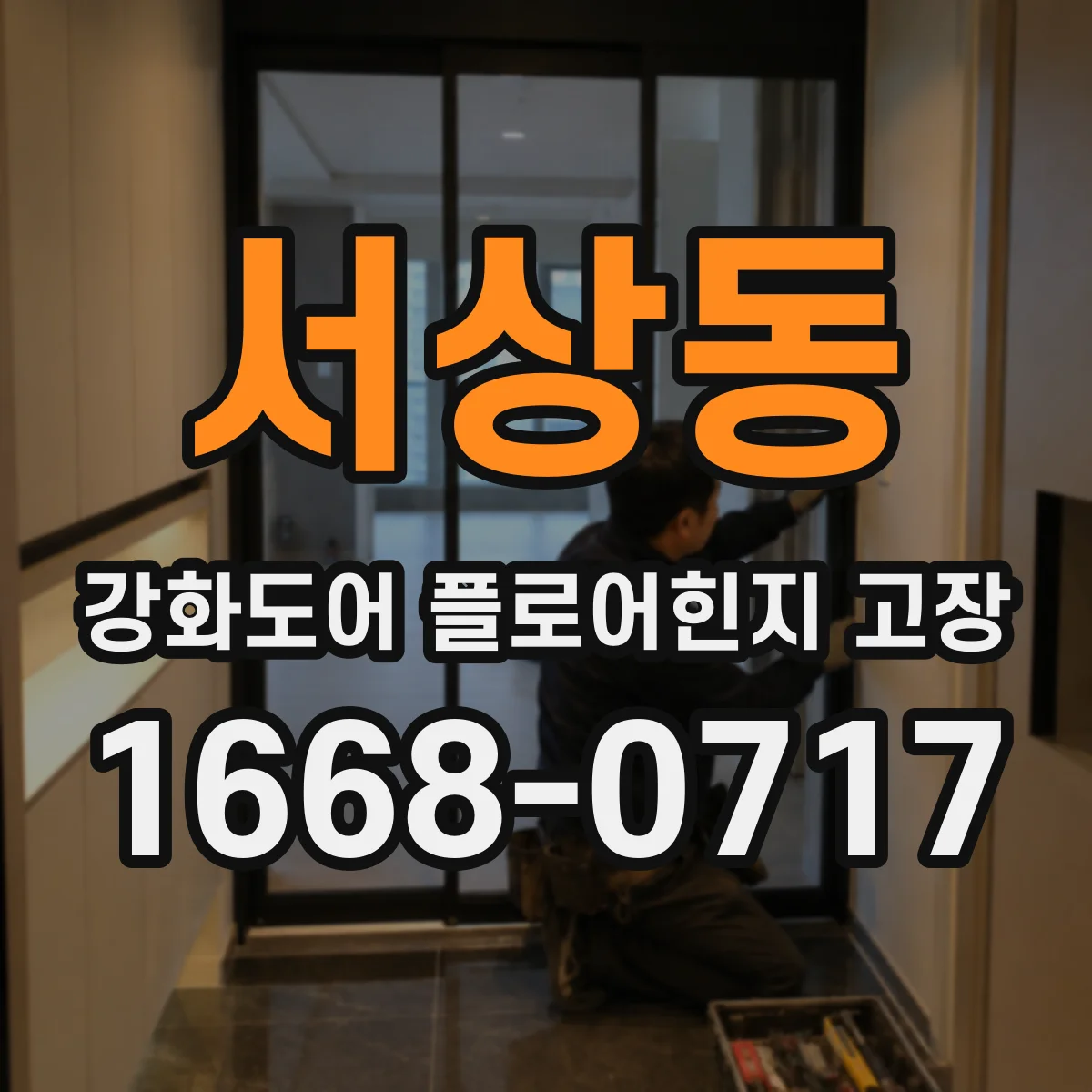 서상동 강화도어 플로어힌지 고장