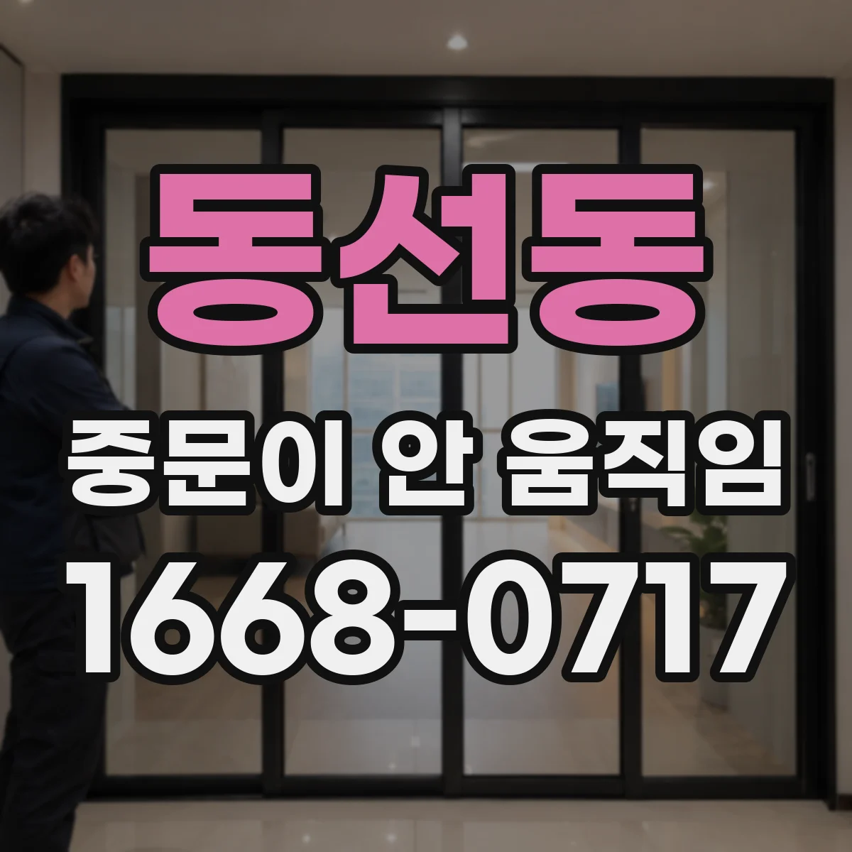 동선동 중문이 안 움직임