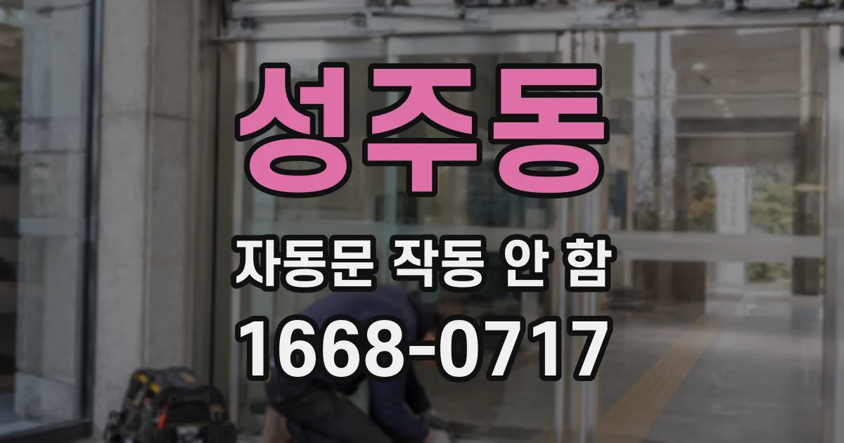 성주동 자동문 작동 안 함