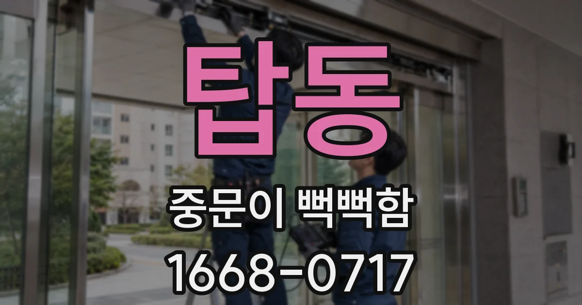 탑동 중문이 뻑뻑함