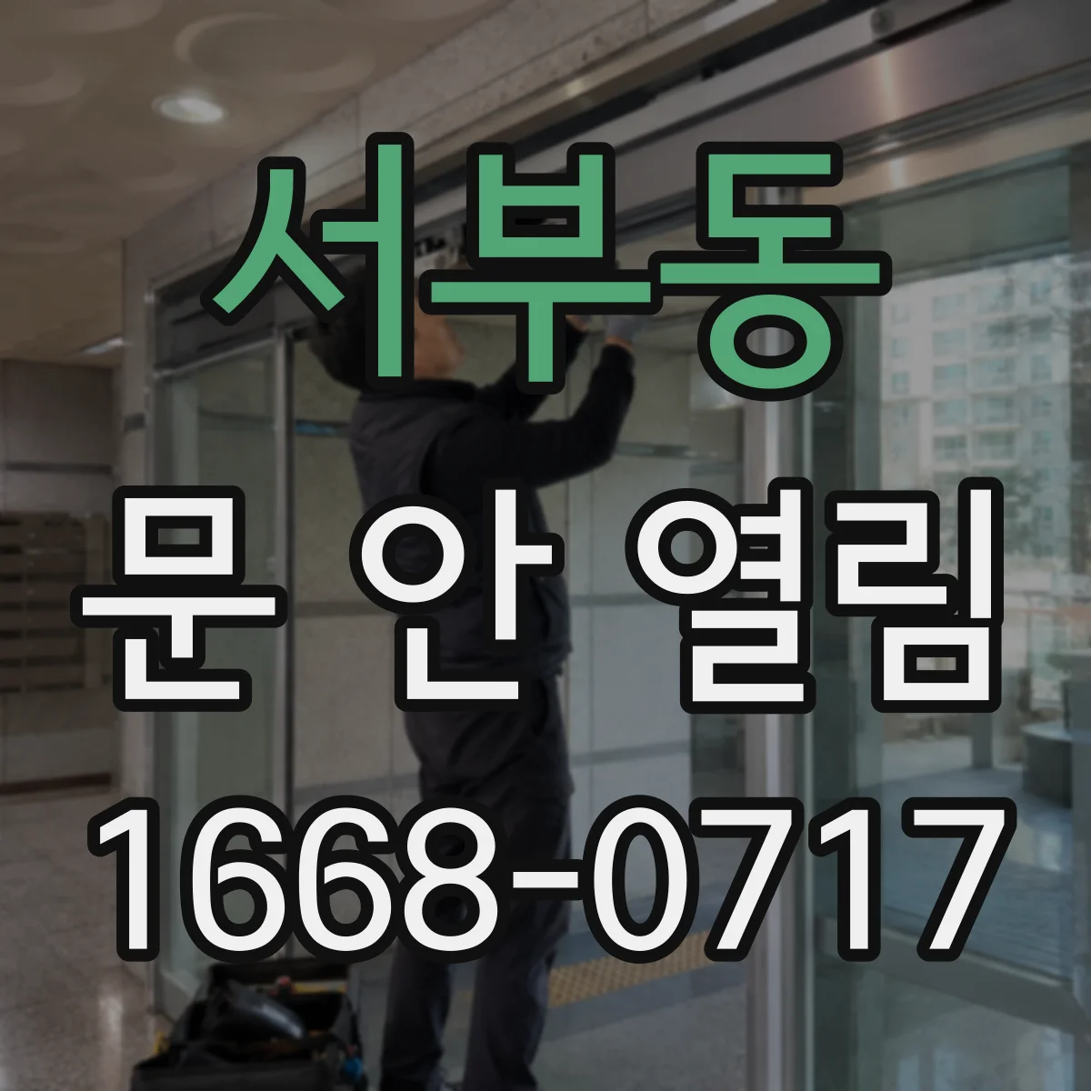 서부동 문 안 열림