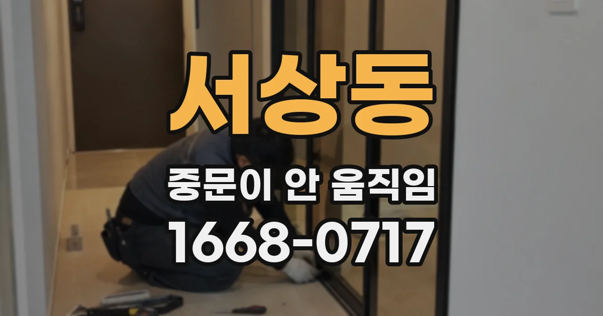 서상동 중문이 안 움직임