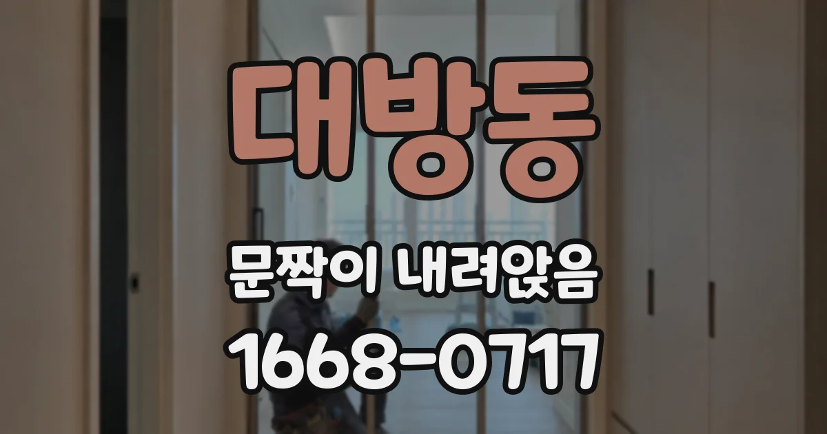 대방동 문짝이 내려앉음