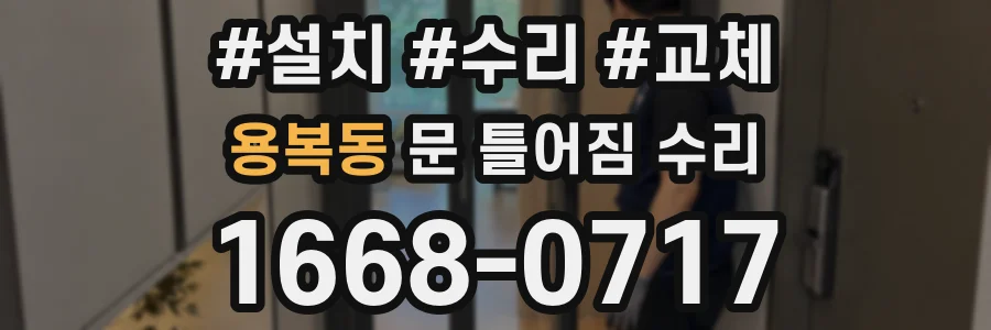 용복동 문 틀어짐 수리