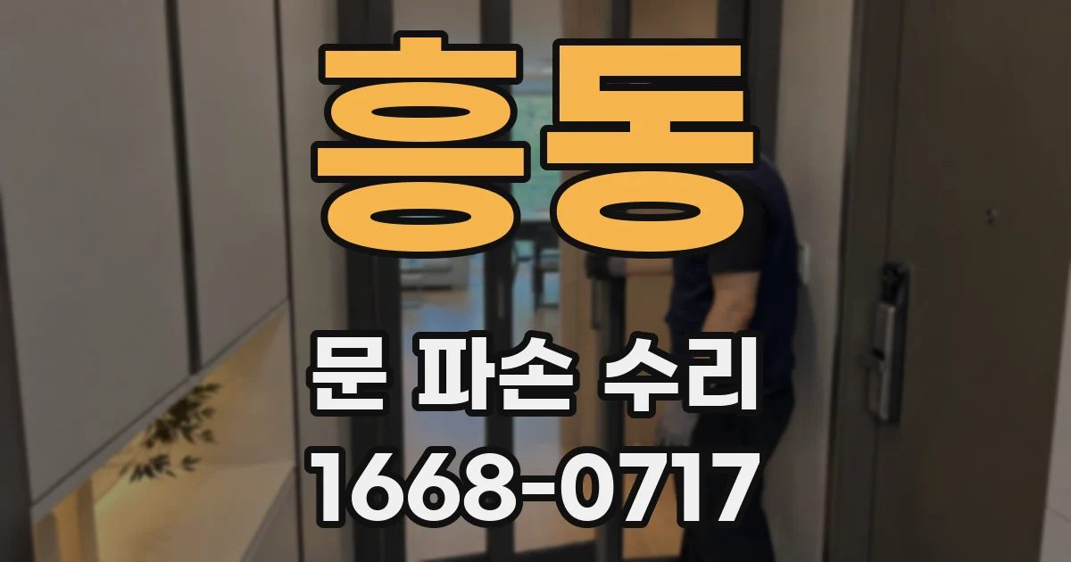 흥동 문 파손 수리