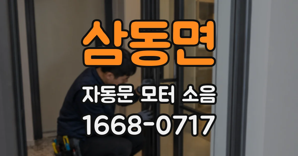 삼동면 자동문 모터 소음