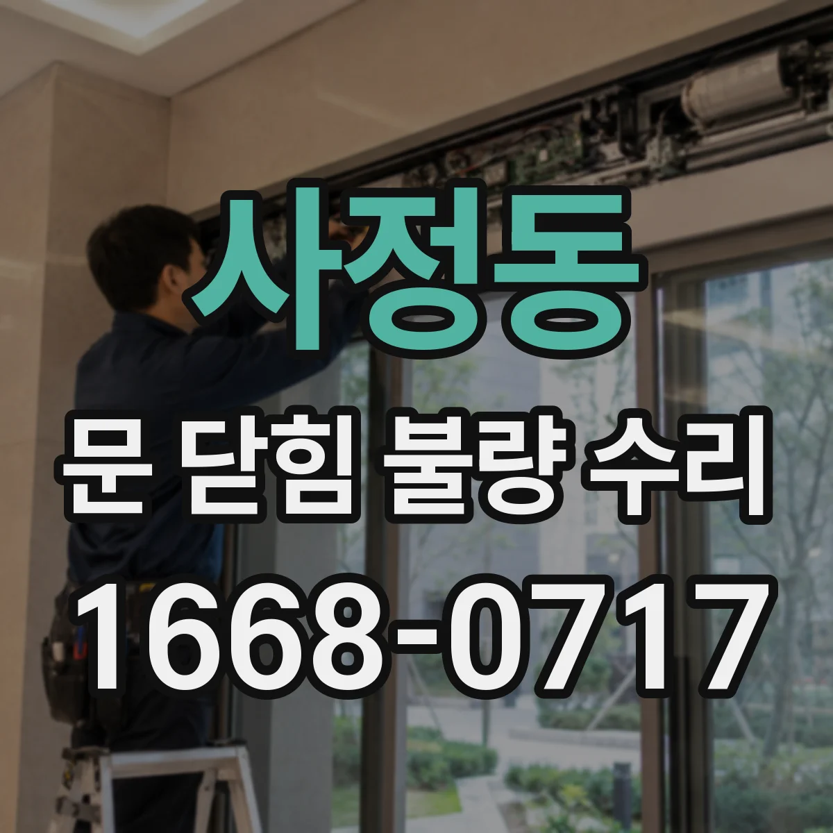 사정동 문 닫힘 불량 수리