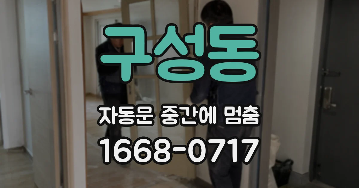 구성동 자동문 중간에 멈춤