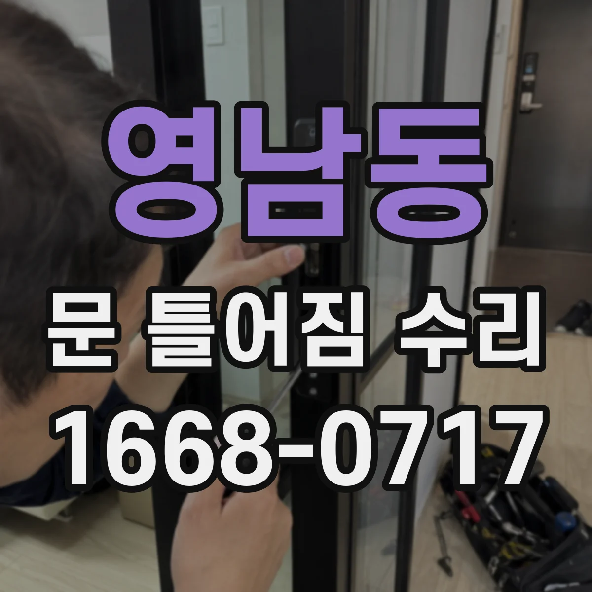 영남동 문 틀어짐 수리 틀어짐 재발 방지를 위한 마감·고정 팁