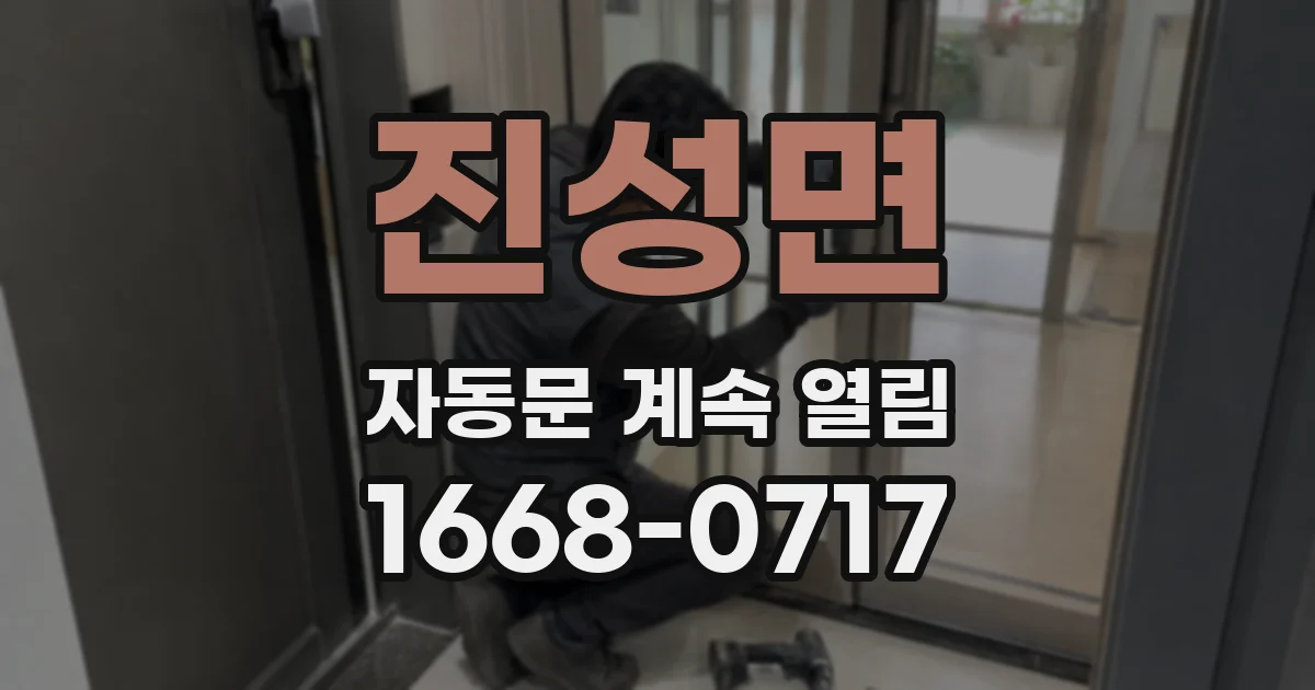 진성면 자동문 계속 열림