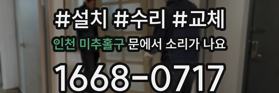 인천 미추홀구 문에서 소리가 나요