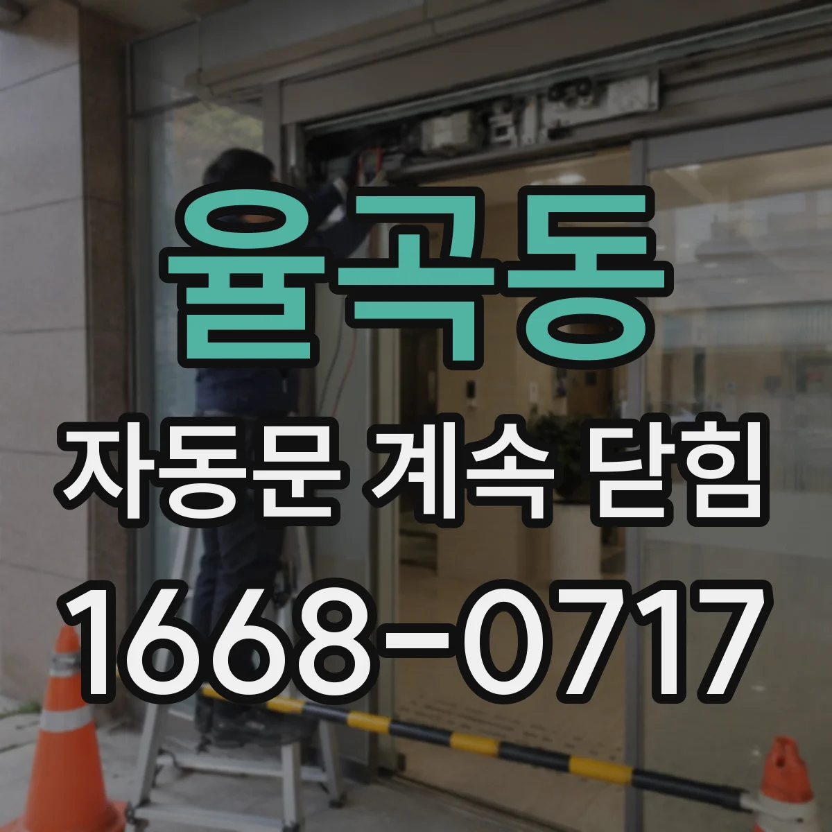 율곡동 자동문 계속 닫힘