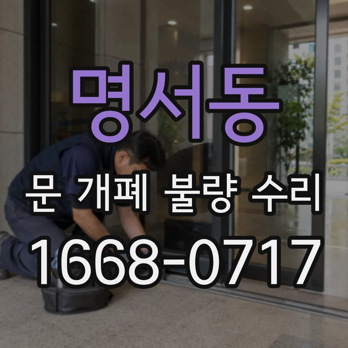 명서동 문 개폐 불량 수리