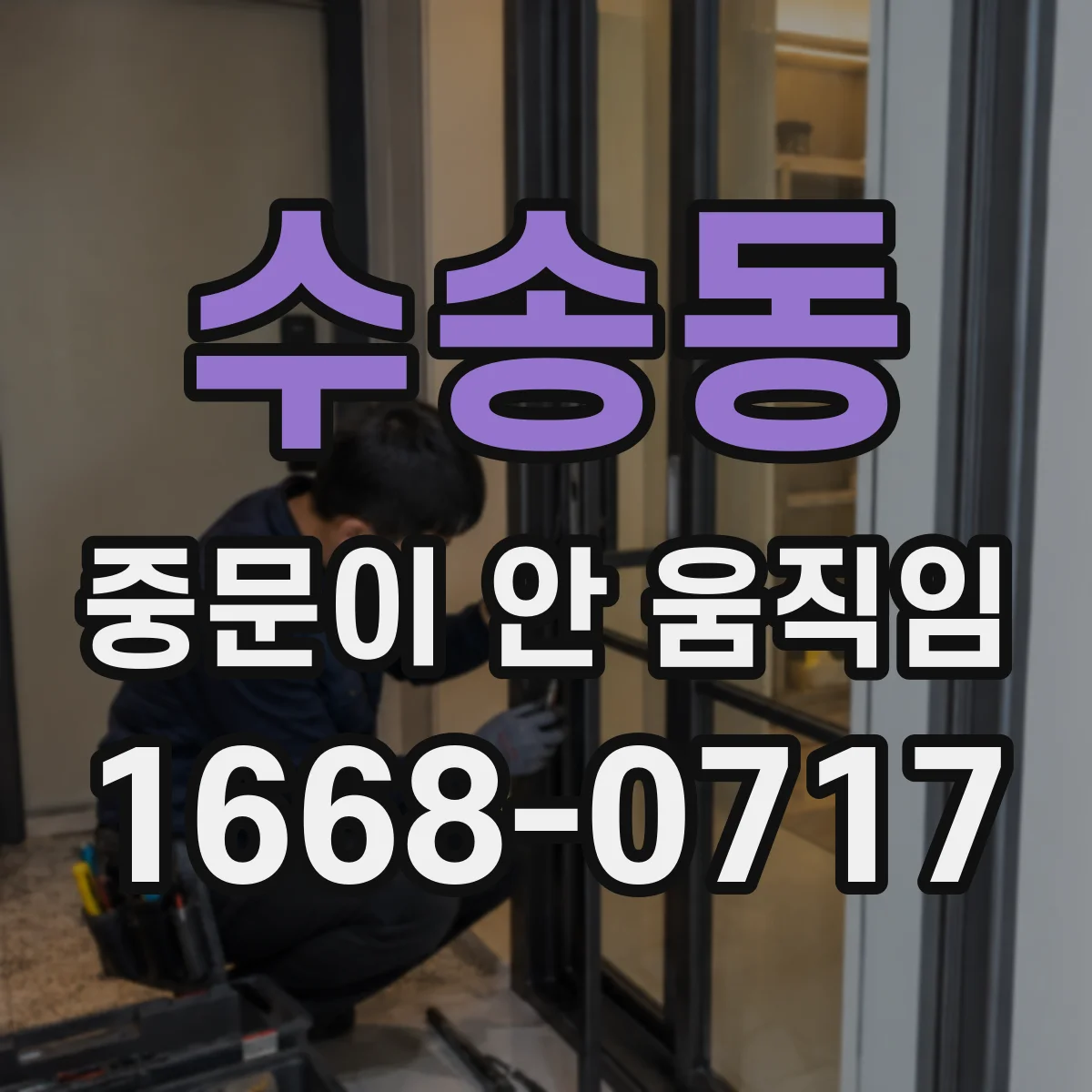 수송동 중문이 안 움직임
