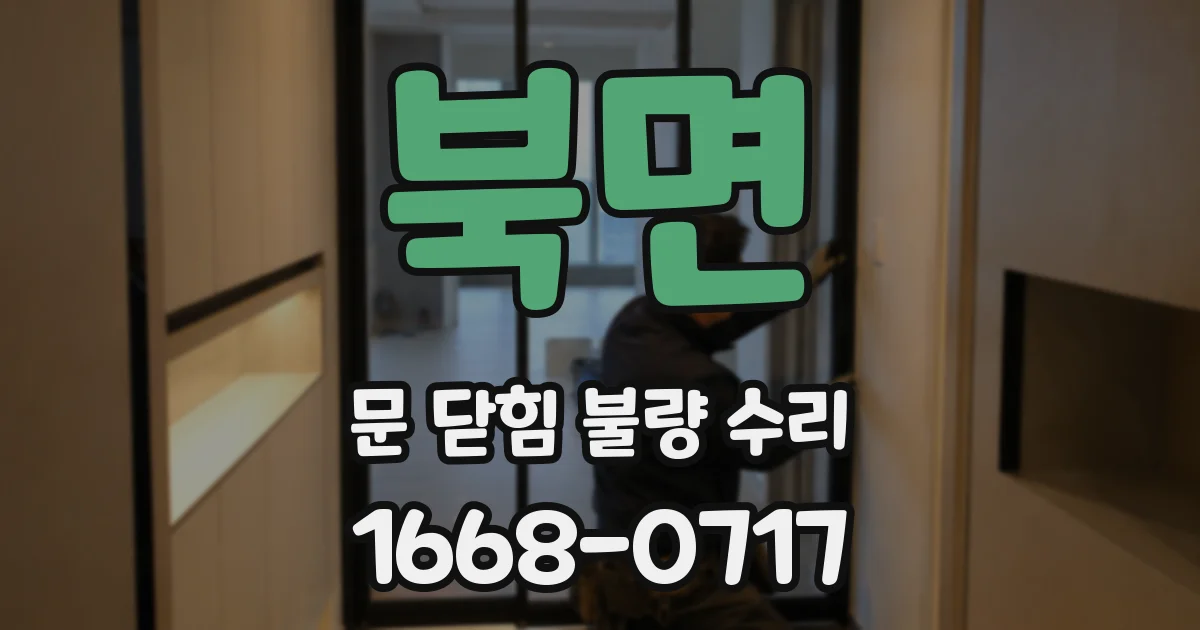 북면 문 닫힘 불량 수리