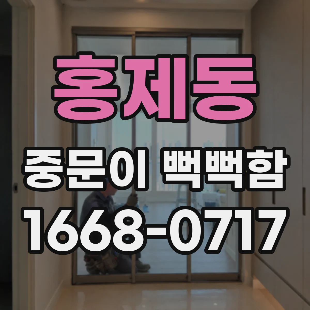 홍제동 중문이 뻑뻑함