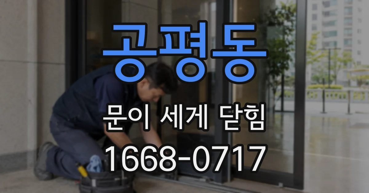 공평동 문이 세게 닫힘