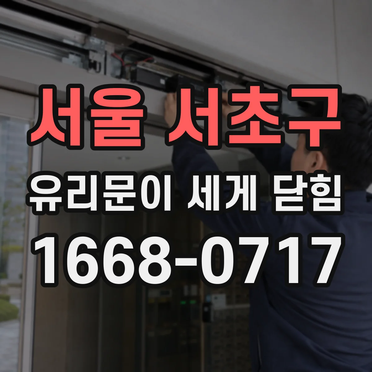 서울 서초구 유리문이 세게 닫힘
