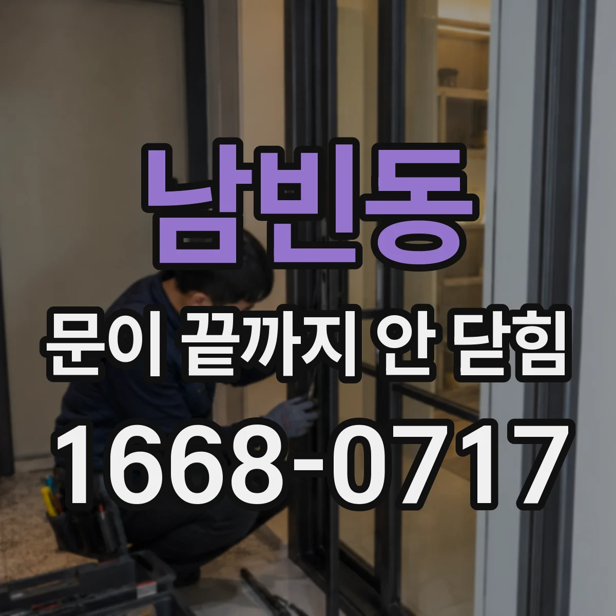 남빈동 문이 끝까지 안 닫힘