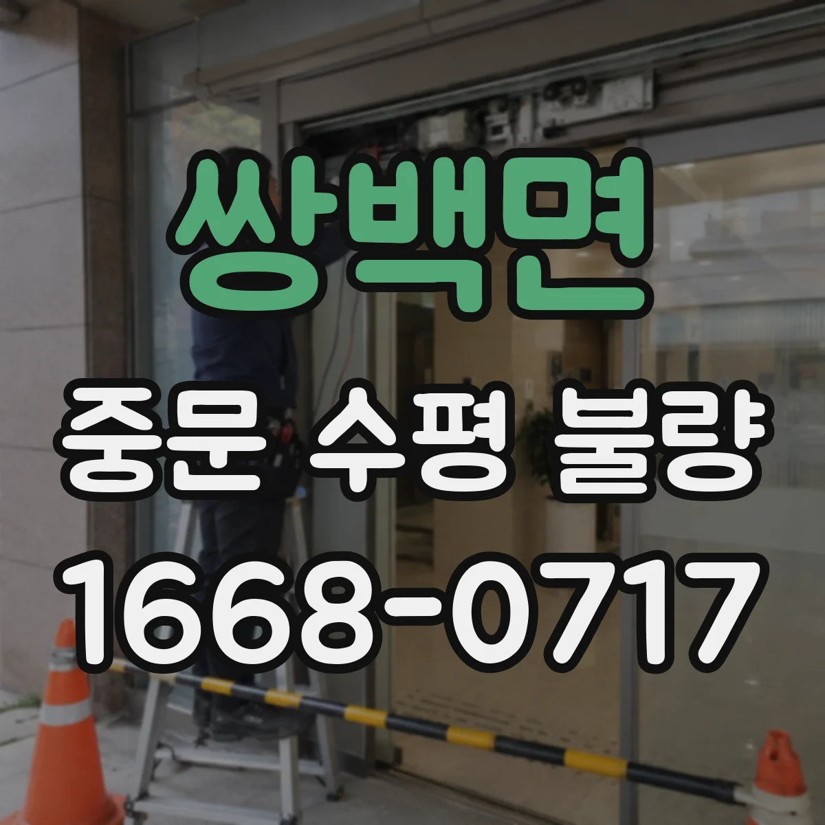 쌍백면 중문 수평 불량