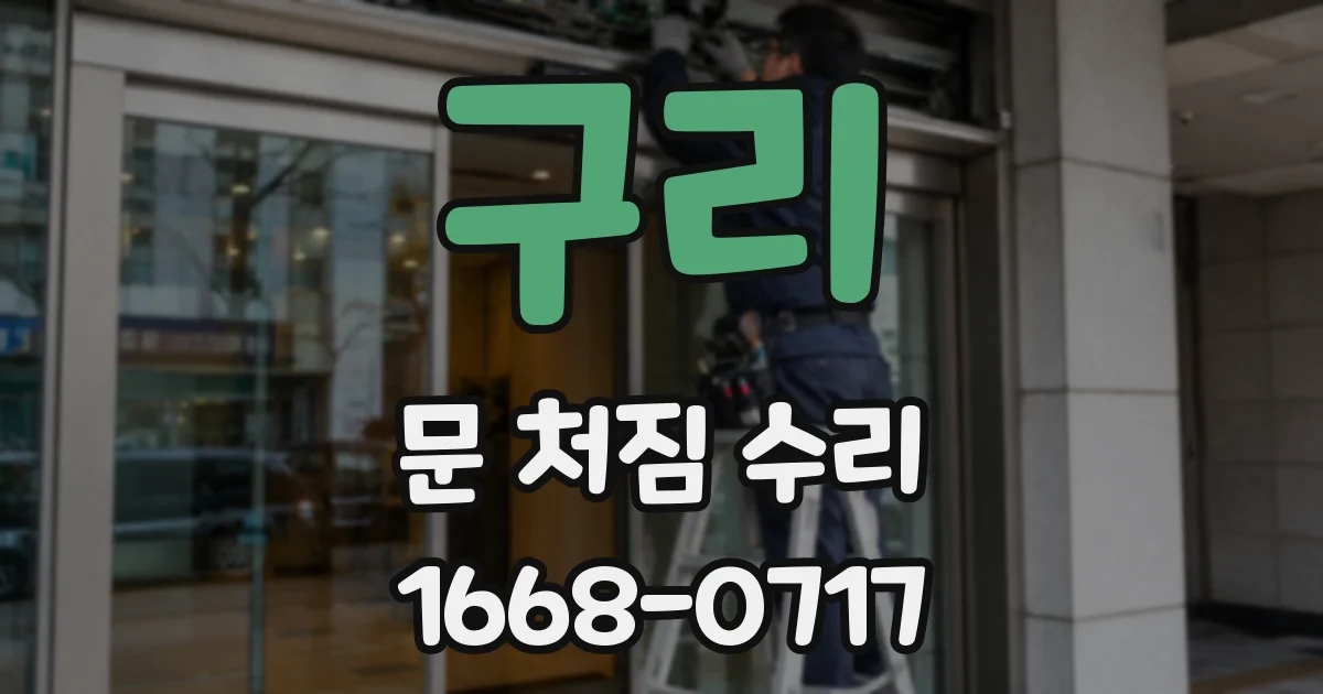 구리 문 처짐 수리