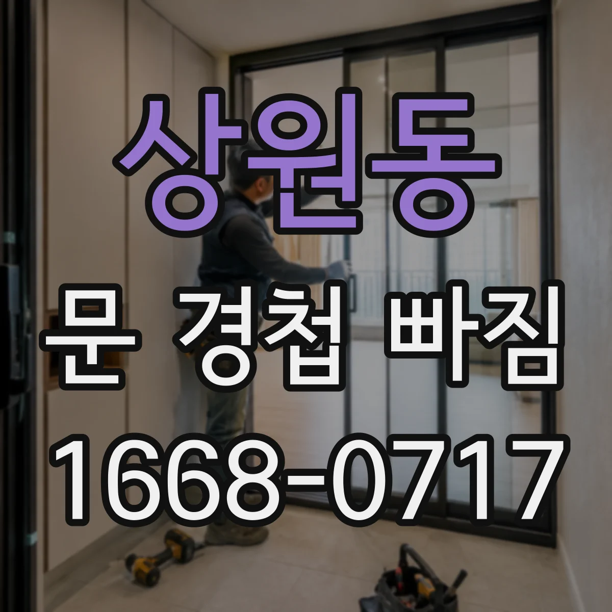 상원동 문 경첩 빠짐