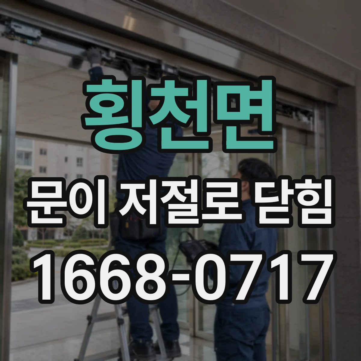 횡천면 문이 저절로 닫힘