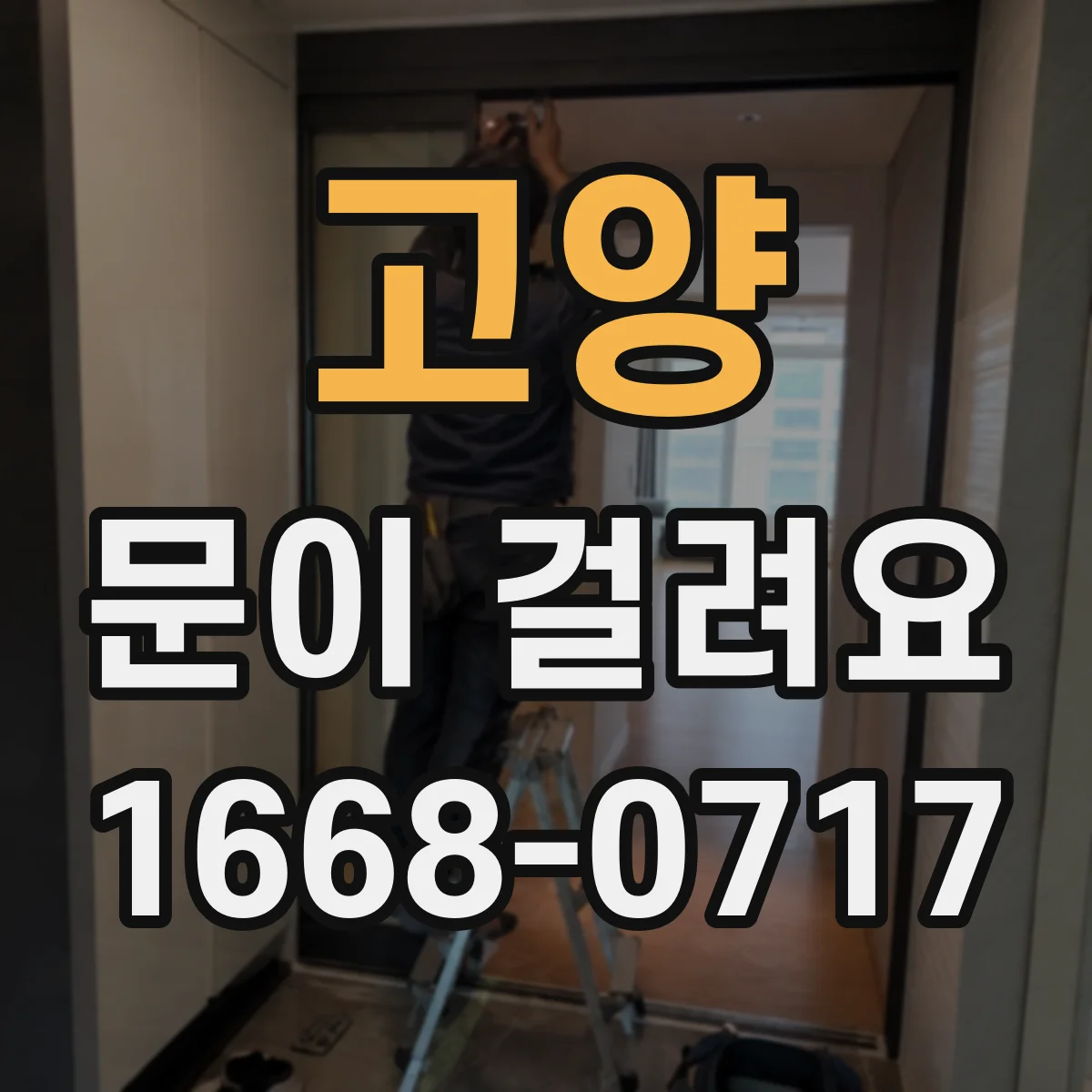 고양 문이 걸려요 열쇠가 뻑뻑해 더 이상 돌지 않을 때 조치