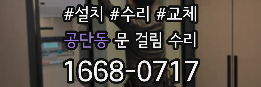 공단동 문 걸림 수리