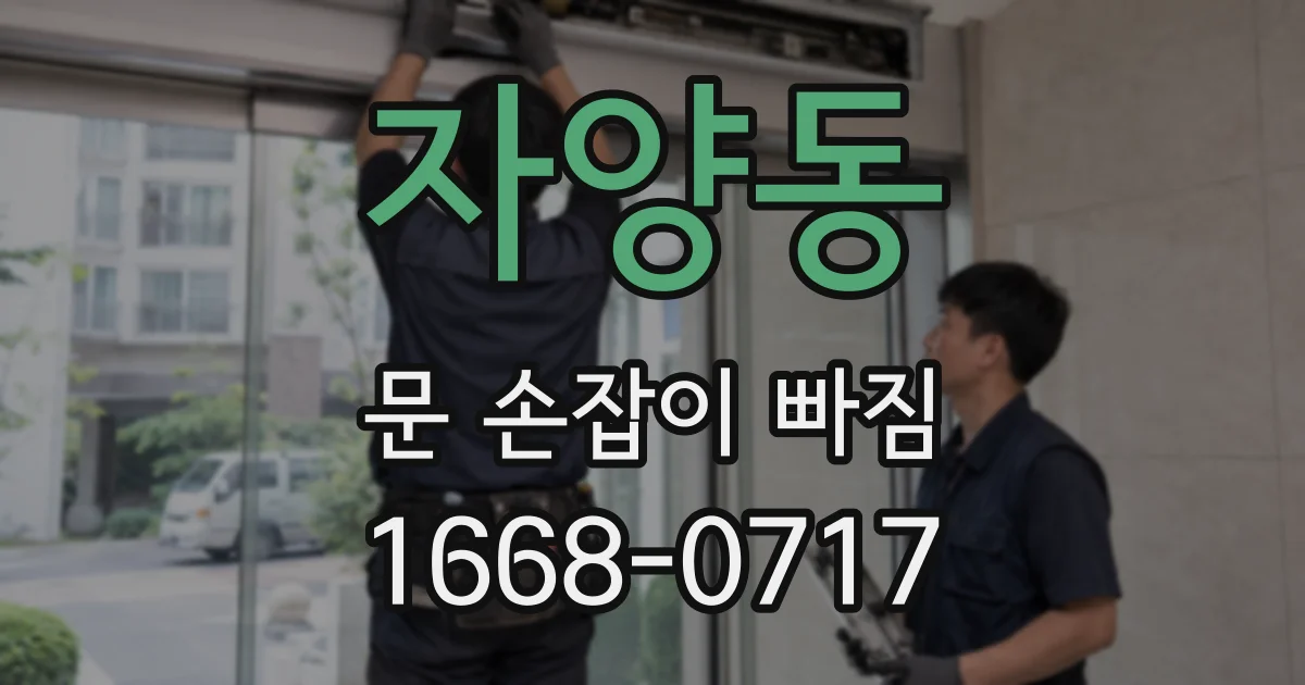 자양동 문 손잡이 빠짐