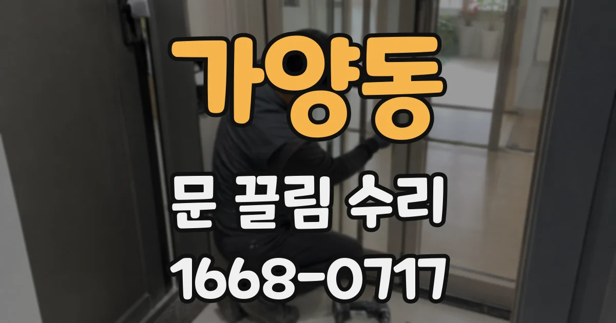 가양동 문 끌림 수리