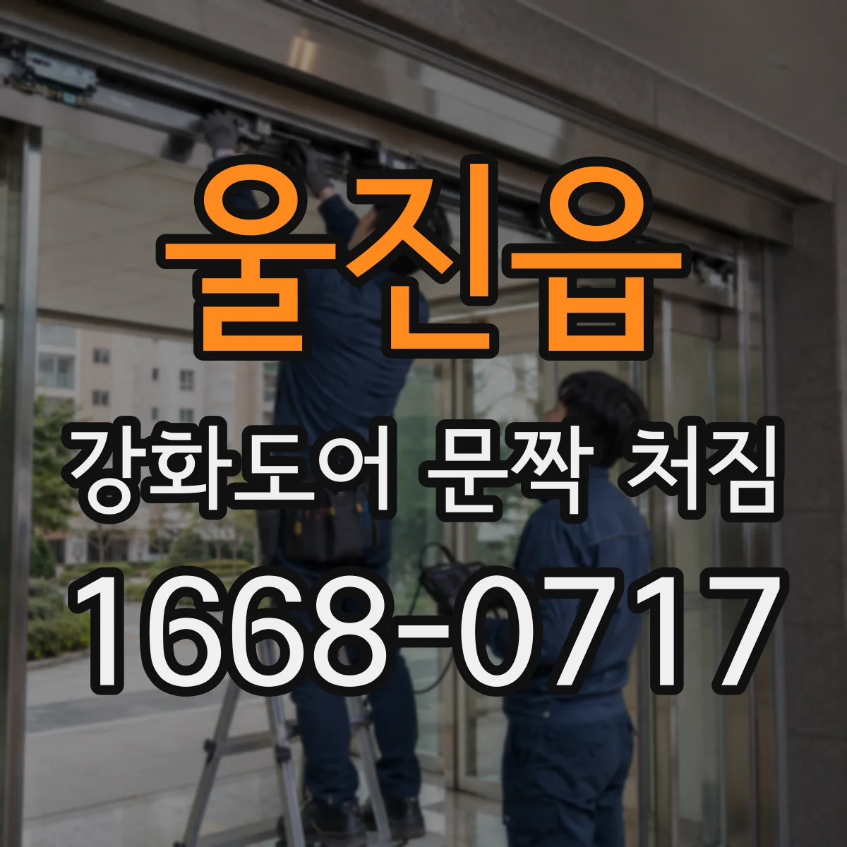 울진읍 강화도어 문짝 처짐