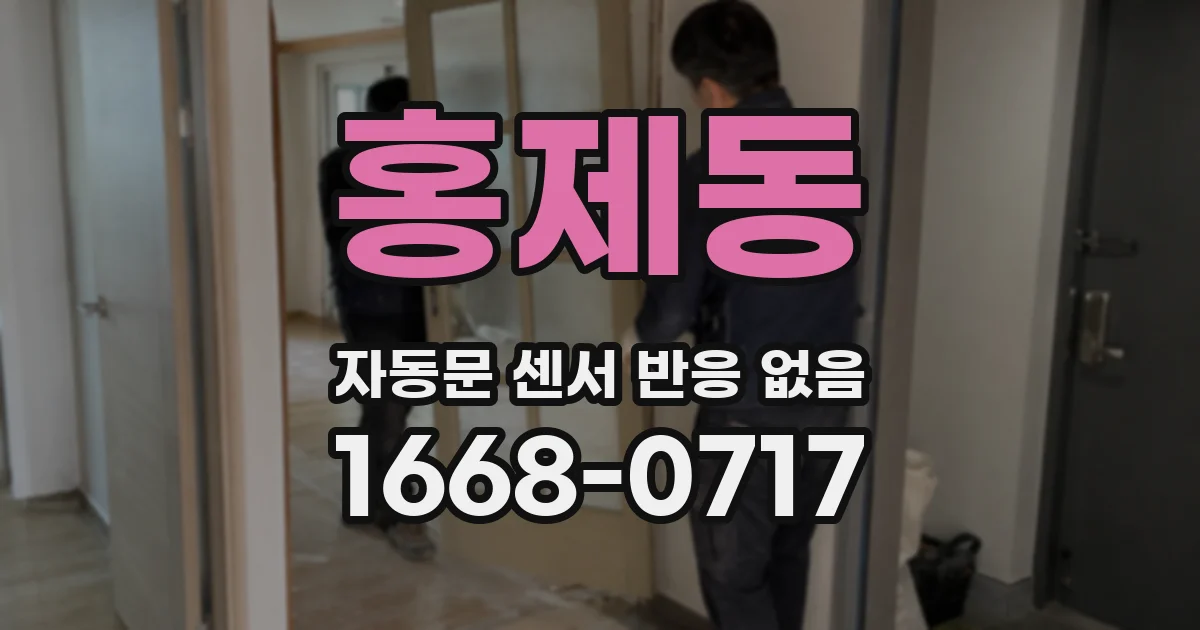 홍제동 자동문 센서 반응 없음