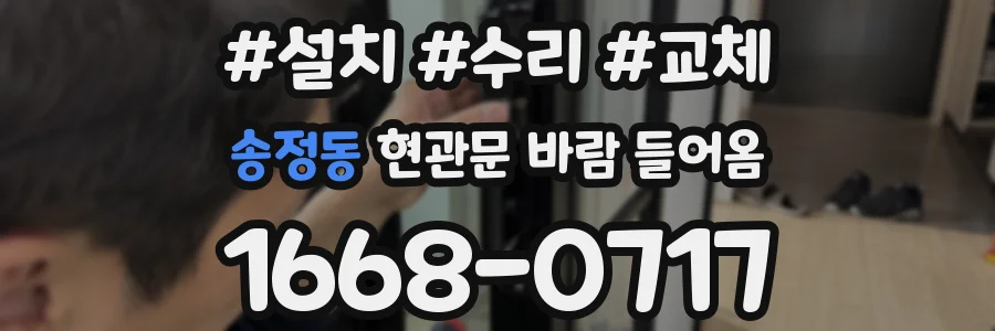 송정동 현관문 바람 들어옴