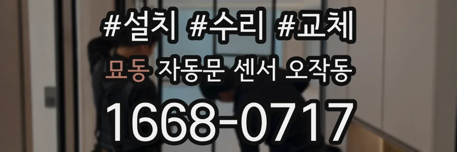 묘동 자동문 센서 오작동