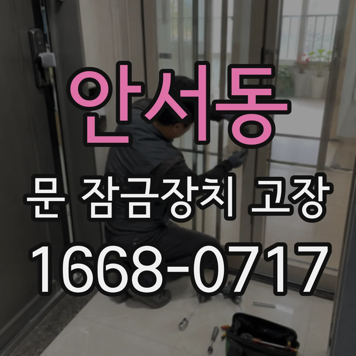 안서동 문 잠금장치 고장