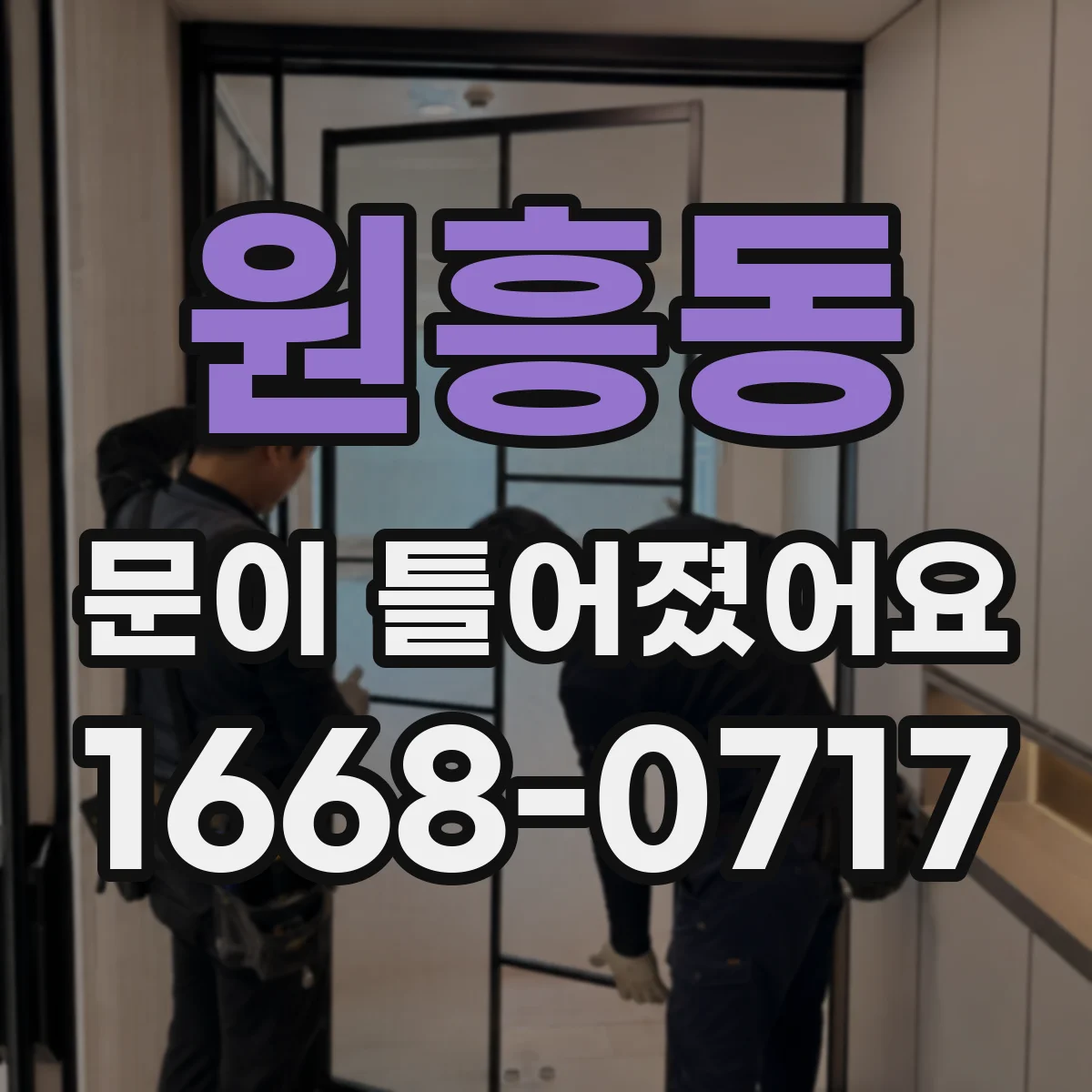 원흥동 문이 틀어졌어요