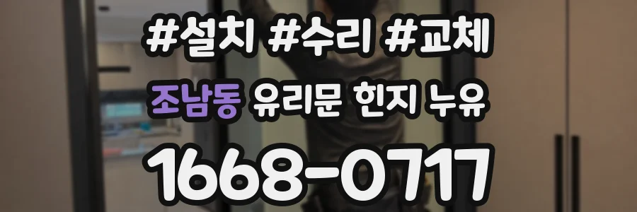 조남동 유리문 힌지 누유